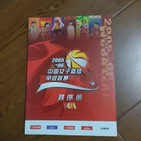 中国女子篮球甲级联赛秩序册2005一2006，全体队员(签名本)，保真，F574