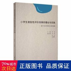 小学生激励性评价改革的理论与实践--基于深圳市荔湾小学的探索