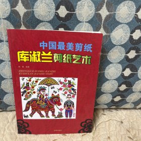 中国最美剪纸：库淑兰剪纸艺术