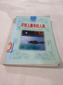 科幻大师威尔斯作品集・月球上最早的人类