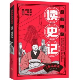 列传˙秦汉鼎革/名师带你读史记 9787545578492