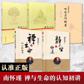 禅与生命的认知初讲+静坐与修道+南师所讲呼吸法门精要+禅修入门+禅定入门
