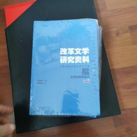 改革文学研究资料