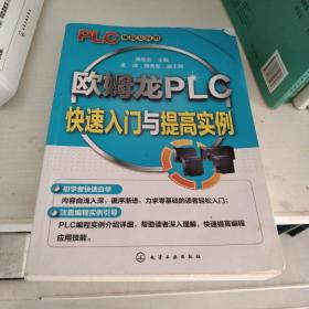 欧姆龙PLC快速入门与提高实例