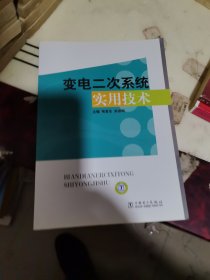 变电二次系统实用技术