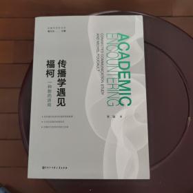 传播学遇见福柯：一种新的质询