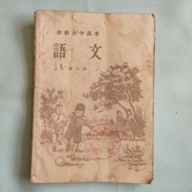 初级小学课本 语文 第七册