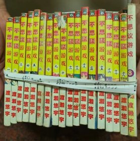 老版漫画 不思议游戏 1-18册全【正版现货 书边泛黄 实物拍图】。日本著名漫画家渡濑悠宇的名著《不思议游戏》（又有翻译为魔幻游戏）便是由四神天地青龙玄武白虎朱雀展开。这本漫画诞生于1992年，至1996年全部连载完毕，曾经被改编过动画、小说以及电子游戏，其受欢迎程度可见一斑。2003年渡濑悠宇在小学馆连载《不思议游戏前传——玄武开传》，至2013年完结，累计销售达1500万部。尺寸以实物为准。