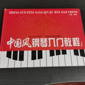 中国风钢琴入门教程1. 上册