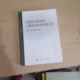 石油烴污染場地土壤指導(dǎo)限值構(gòu)造方法（精裝）