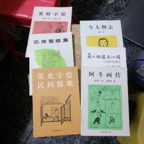 今人物志、张光宇绘民间情歌、儿人相忆在江楼～丰子恺的抒情漫画、蜜蜂小姐、志庠素描集、阿斗画传（6册合售）附一枚藏书票