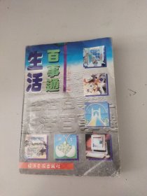 生活百事通