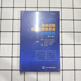 临床试验数据监查委员会应用实践（第2版）