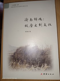 济南探码：从历史到文化