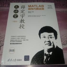 薛定宇教授大讲堂（卷Ⅲ）：MATLAB线性代数运算