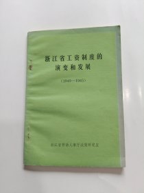 浙江省工资制度的演变和发展 1949一1985