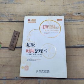 超级时间整理术：每天多出一小时