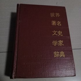 世界著名文史学家