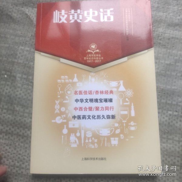 岐黄史话(上海市医学会百年纪念科普丛书)
