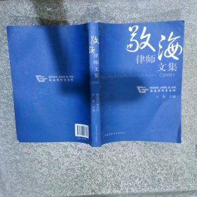 敬海律师文集2009