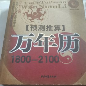 预测推算万年历:1800－2100