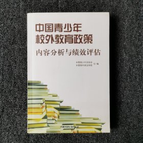 中国青少年校外教育政策内容分析与绩效评估