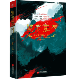 号令群神：李天飞“封神”笔记（千古英雄故事，众神前世今生）