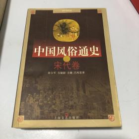 中国风俗通史: 宋代卷