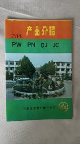 石家庄水泵厂第一分厂产品介绍