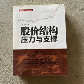 股价结构：压力与支撑