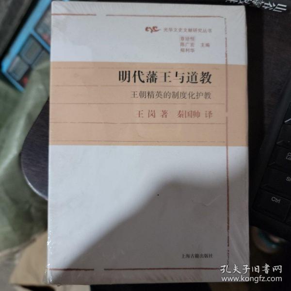 明代藩王与道教：王朝精英的制度化护教(光华文史文献研究丛书)