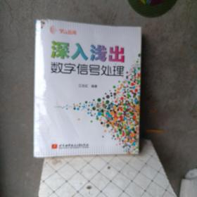 学以致用：深入浅出数字信号处理