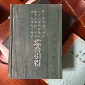 四十七种宋代传记 辽金元传记三十种 八十九种明代传记 三十三种清代传记 综合引得