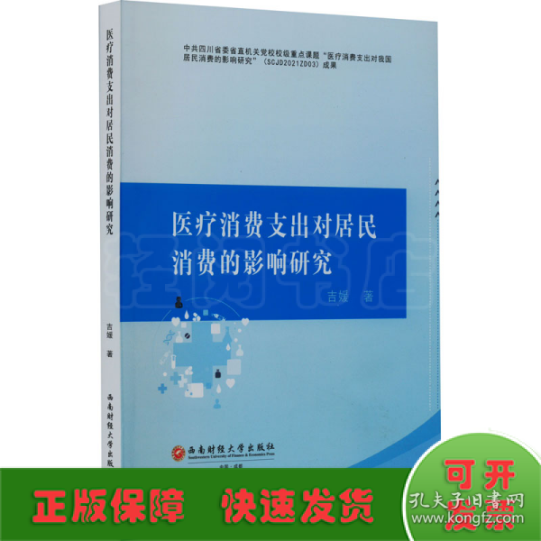 医疗消费支出对居民消费的影响研究