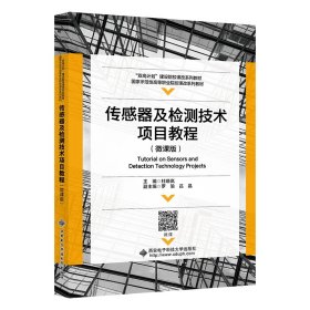 传感器及检测技术项目教程