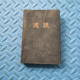 建设  日记本