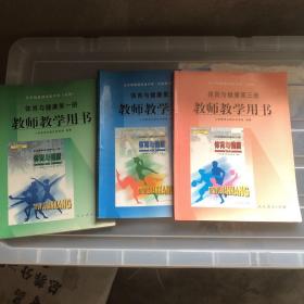 全日制普通高级中学体育与健康.第一册.、第二册、第三册教师教学用书（合售）