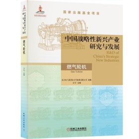 中国战略性新兴产业研究与发展·燃气轮机 9787111697923