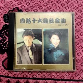香港十大劲歌金曲总决赛cd