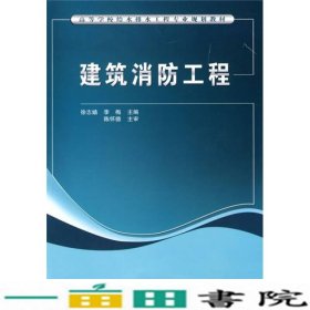 高等学校给水排水工程专业规划教材：建筑消防工程