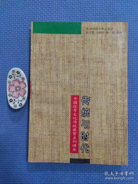 传统与时代:“中国优秀文化传统教育”系列讲座（正版保证）