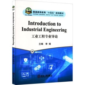 IntroductiontoIndustrialEngineering工业工程专业导论