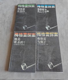 梅格雷探案，梅格雷与疯子，她是谁杀的？梅格雷与高个子女郎，梅格雷在纽约，四本合售