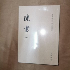 陈书（点校本二十四史修订本 全2册）一版一印