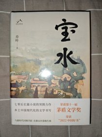 宝水