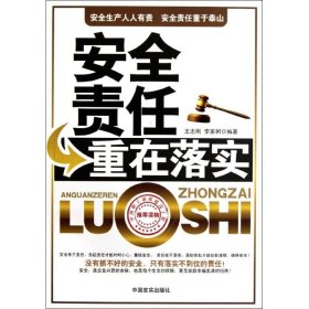 【正版】安全責(zé)任重在落實(shí)