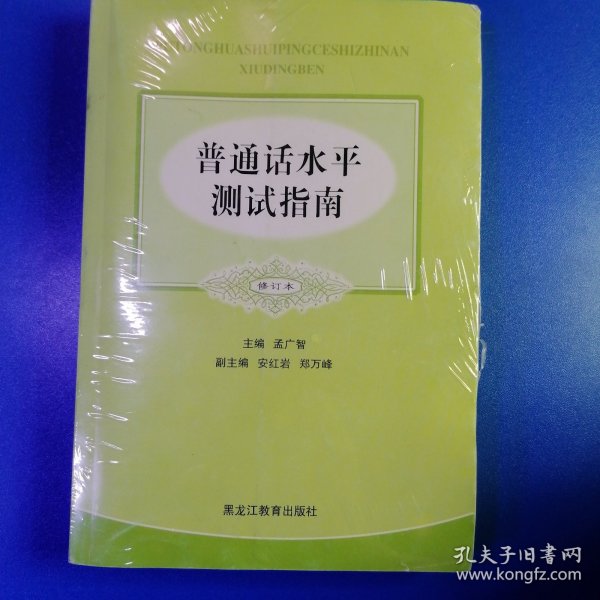 普通话水平测试指南（修订本）