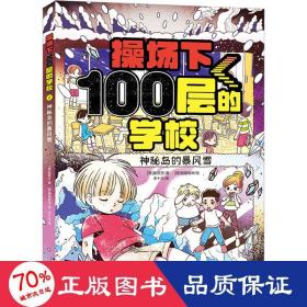 操场下100层的学校：神秘岛的暴风雪（韩国畅销书作家崔银玉校园幻想小说力作，韩国YES24五星好评！）