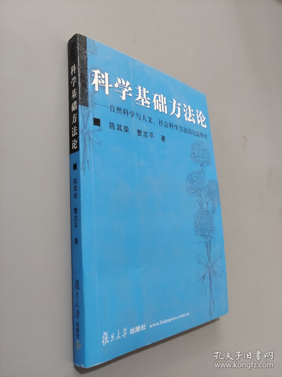 科学基础方法论：自然科学与人文社会科学方法论比较研究