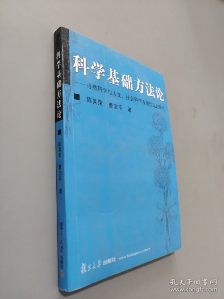 科学基础方法论：自然科学与人文社会科学方法论比较研究